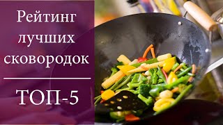 Обзор  ТОП5 сковородок [upl. by Felicidad]