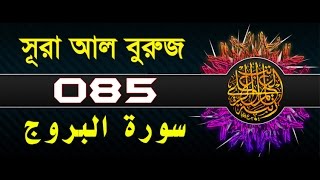 Surah AlBuruj with bangla translation  recited by mishari al afasy [upl. by Esetal]