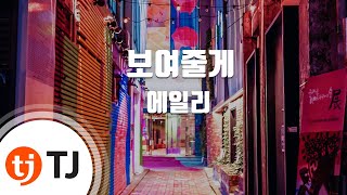 TJ노래방 보여줄게  에일리  TJ Karaoke [upl. by Yehsa]