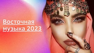 Восточная музыка 2023 Лучшая эксклюзивная душевная танцевальная [upl. by Fidelio]