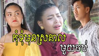 កុំទុំមុន​ស្រ​គាល​​​​ មួយចប់ from Rathanak Vibol Yong Ye [upl. by Nyved]