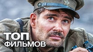 ТОП10 РУССКИХ ФИЛЬМОВ О ВОЙНЕ 19411945 [upl. by Attenhoj]