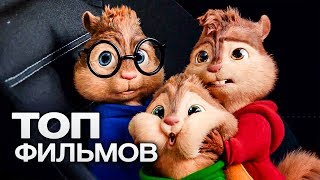 ТОП10 ХОРОШИХ ФИЛЬМОВ ДЛЯ СЕМЕЙНОГО ПРОСМОТРА [upl. by Kirima]