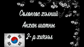 Солонгос хэлний хичээл  Анхан шат №02 [upl. by Akyeluz561]