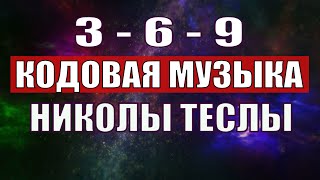 Открыли музыкальный код Николы Теслы 369 СЕКРЕТ [upl. by Torry]