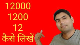 12 hajar 12 so 12 kaise likhe। बाहर हजार बारह सो बारह कैसे लिखे। 12000 1212 kaise likhe। 12000 1212 [upl. by Tremaine]