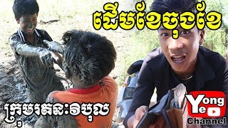 ដើមខែចុងខែ ពី សាប៊ូ Queen New Comedy from Rathanak Vibol Yong Ye [upl. by Arsuy]