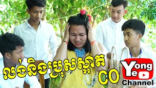 លង់និងប្រុសស្អាត​ CO​ ពី នំពងមាន់ជប៉ុនគ្រីមខេក New Comedy from Rathanak Vibol Yong Ye [upl. by Aneg]