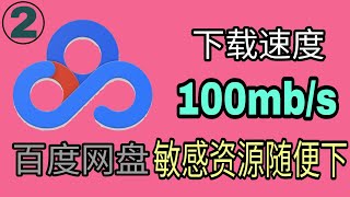 百度网盘高速不限速下载第二期2021，不通过SVIP账号直接获取源文件地址再通过IDM高速下载百度云文件。百度网盘直链下载助手分享！ [upl. by Norbel]