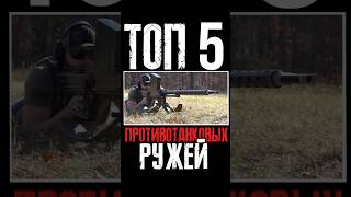 ТОП 5 Противотанковых ружей [upl. by Haonam570]