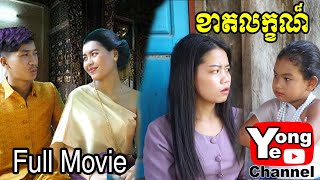 ខាតលក្ខណ៏ មួយចប់​ Clip from Rathanak Vibol Yong Ye [upl. by Moina]