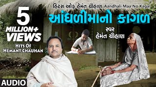 આંધળીમાંનો કાગળ  માં ના ગીત  AANDHDIMAANO KAGAD  HEMANT CHAUHAN HITS [upl. by Origra]