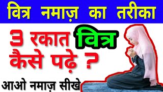 Witr Namaz Ka Tarika Hindi Mai  3 rakat witr padhne ka sahi tariqa by The Islamic World [upl. by Emsmus]