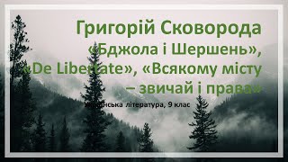 Григорій Сковорода  біографія та творчість відеоурок для учнів 9 класу укранська література [upl. by Anitel912]