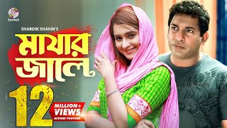 Mayar jale  মায়ার জালে  Mosharraf karim  Payel  মোশাররফ করিম এর আবেগপূর্ণ নাটক । Soundtek [upl. by Elconin]