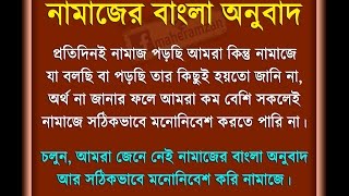 সালাত  নামাজ এর বাংলা অর্থ  Salat  Namaz ar Bangla Ortho [upl. by Woolley329]