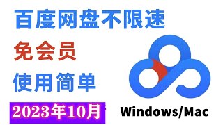 最新百度网盘不限速下载方法，绝对百度网盘SVIP级别的下载体验，百度云网盘在线解析亲测100可用，好用永不失效 [upl. by Shelley]