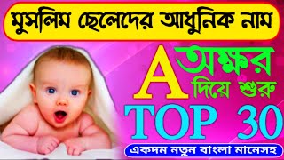 Top 30 Muslim Boys Names With Bangla Meaning  Baby Boys Name With Starting With A [upl. by Gladi]