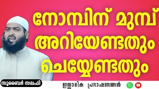 നോമ്പിന് മുമ്പ് അറിയേണ്ടതും ചെയ്യേണ്ടതും  Zubair Salafi Pattambi ramadan muslim islam [upl. by Nuoras]