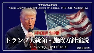 トランプ大統領・施政方針演説【生放送amp同時通訳】34（日本時間35AM10時～）【初の議会演説】解説及川幸久 [upl. by Trah]