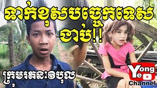 Wrong flirting style ទាក់ខុសបច្ចេកទេស ងាប់ Doctor Phone  Rathanak Vibol  Yong Ye [upl. by Walli]