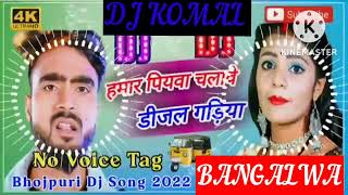 humar piyawa chalawe dijal gariya dj komal [upl. by Rayshell]