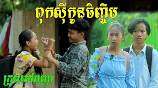 រឿងអប់រំពុកស៊ីកូនចិញ្ចឹមNew funny Video 2022from Chouv Phonheateam [upl. by Janerich252]