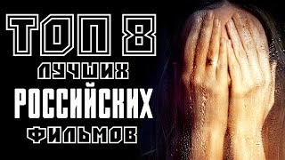 ТОП 8 ЛУЧШИХ РОССИЙСКИХ ФИЛЬМОВ ПОСЛЕДНИХ ЛЕТ  КиноСоветник [upl. by Beaudoin752]