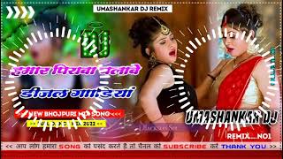 Hamar piyava chalave diesel Gadiya Bhojpuri DJ Malay music [upl. by Nylrem]