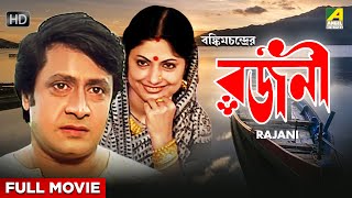 Rajani  Bengali Full Movie  Ranjit Mallick  Sumitra Mukherjee  Dipankar Dey [upl. by Somerville]