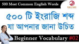 500 Most Common English Words  Bangla to English Speaking Course  Beginner Vocabulary 02 [upl. by Kjersti758]