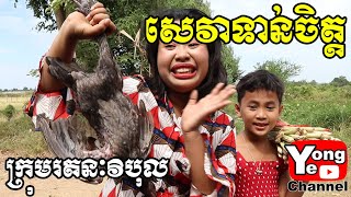 សេវាទាន់ចិត្ត ពី Pak Chong New Comedy from Rathanak Vibol Yong Ye [upl. by Ellekcim]