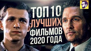 Топ 10 лучших фильмов 2020 года [upl. by Merriman]